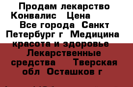 Продам лекарство Конвалис › Цена ­ 300 - Все города, Санкт-Петербург г. Медицина, красота и здоровье » Лекарственные средства   . Тверская обл.,Осташков г.